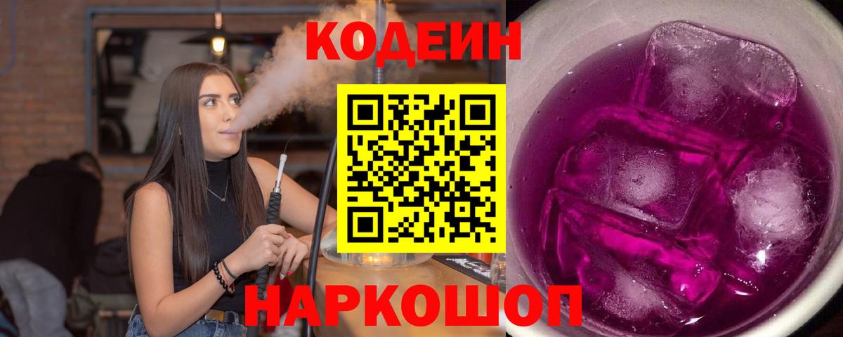 Codein Purple Drank  Вход с VPN  Кодеиновый сироп Lean Purple Drank  Лыткарино 